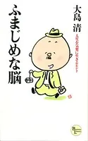 ふまじめな脳 人生を気楽に生きるヒント