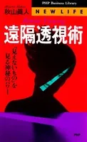 遠隔透視術 「見えないもの」を見る神秘のパワー