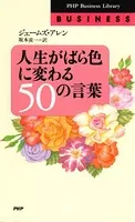人生がばら色に変わる50の言葉