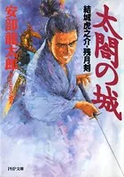 太閤の城 結城虎之介・残月剣