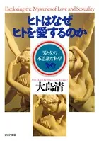 ヒトはなぜヒトを愛するのか