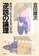 逆説の論理