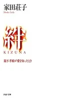 絆＜KIZUNA＞ 親不孝娘が愛を知ったとき
