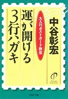 運が開ける3行ハガキ 大人のポストカード教室