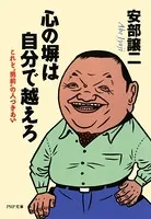 心の塀は自分で越えろ これぞ‘男前’の人づきあい