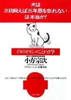 「犬は三日飼えば三年恩を忘れない」は本当か？ イヌのオモシロことわざ学