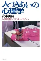 人づきあいの心理学 人間関係7つのキーポイント
