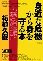 身近な危機から身を守る本 犯罪、災害、事故で生き残るためのテクニック