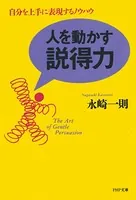 人を動かす説得力 自分を上手に表現するノウハウ