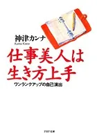 仕事美人は生き方上手