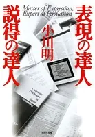 説得力を高める思考術 議論に負けないための「知」の鍛え方 - 鷲田小彌