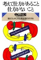 考えて仕方があること・仕方がないこと 頭がスッキリする「莫妄想」のすすめ