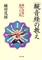 「観音経」の教え 弱い自分に克つこころ