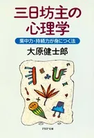 三日坊主の心理学 集中力・持続力が身につく法