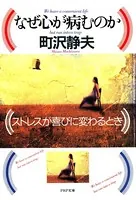 なぜ心が病むのか ストレスが喜びに変わるとき