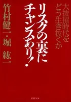 リスクの裏にチャンスあり！ 大抜擢時代をどう生き抜くか