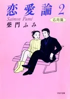 恋愛論2 応用篇