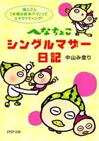 へなちょこシングルマザー日記 娘と2人、「未婚の新米ママ」ってエキサイティング！