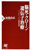 脳死・クローン・遺伝子治療 バイオエシックスの練習問題