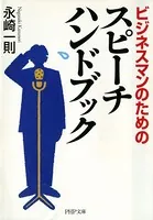 ビジネスマンのための スピーチ ハンドブック