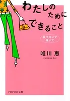 わたしのためにできること 負けないで、輝いて