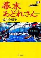 幕末あどれさん