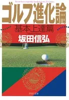ゴルフ進化論