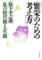 繁栄のための考え方