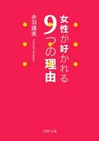 女性が好かれる9つの理由