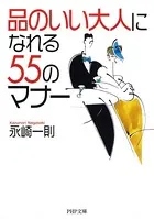 「品のいい大人」になれる55のマナー