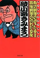 有効期限の過ぎた亭主・賞味期限の切れた女房 綾小路きみまろ独演会