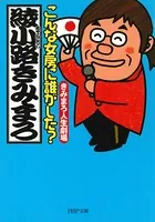 こんな女房に誰がした？ きみまろ人生劇場