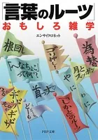 「言葉のルーツ」おもしろ雑学