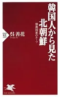 韓国人から見た北朝鮮 独裁国家のルーツ