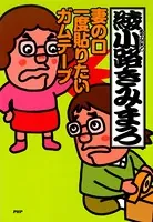 妻の口 一度貼りたい ガムテープ