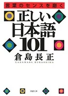 言葉のセンスを磨く 正しい日本語101