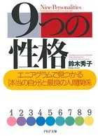 9つの性格 エニアグラムで見つかる「本当の自分」と最良の人間関係