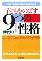 子どもをのばす「9つの性格」 エニアグラムと最良の親子関係
