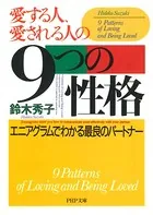 愛する人、愛される人の9つの性格 エニアグラムでわかる最良のパートナー