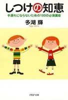 しつけの知恵 手遅れにならないための100の必須講座