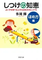 しつけの知恵 ほめ方編 よい子を育てる上手なほめ方のヒント75