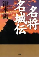 名将名城伝