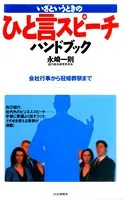 いざというときの ひと言スピーチハンドブック 会社行事から冠婚葬祭まで