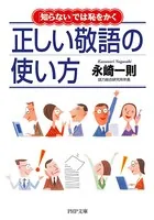 「知らない」では恥をかく 正しい敬語の使い方