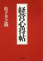 経営心得帖