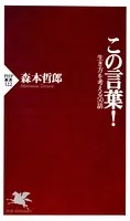 この言葉！ 生き方を考える50話