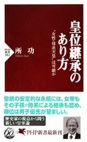皇位継承のあり方 ‘女性・母系天皇’は可能か