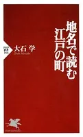 地名で読む江戸の町