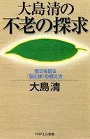 大島清の 不老の探求 若さを創る「脳と体」の鍛え方
