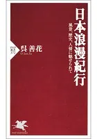 日本浪漫紀行 風景、歴史、人情に魅せられて